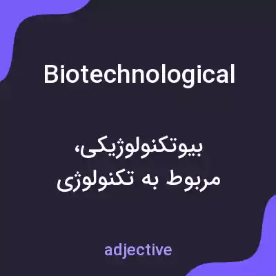معنی biotechnological به فارسی معنی biotechnological به فارسی