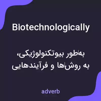 معنی biotechnologically به فارسی معنی biotechnologically به فارسی