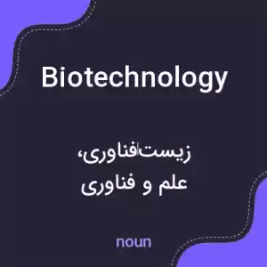 معنی biotechnology به فارسی معنی biotechnology به فارسی