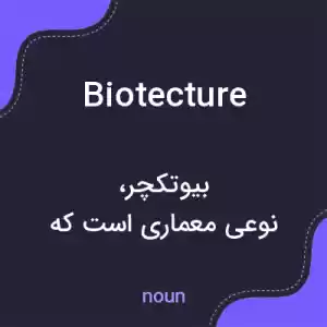 معنی biotecture به فارسی معنی biotecture به فارسی