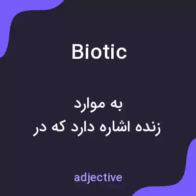 معنی biotic به فارسی معنی biotic به فارسی