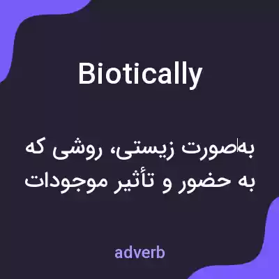 معنی biotically به فارسی معنی biotically به فارسی