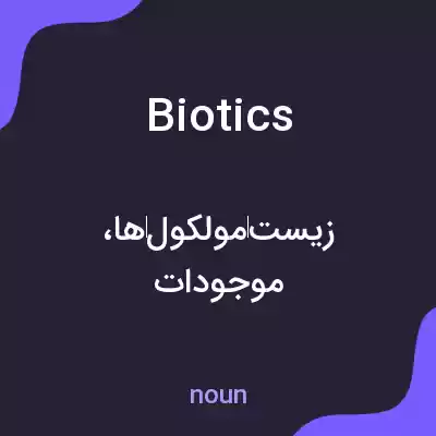 معنی biotics به فارسی معنی biotics به فارسی