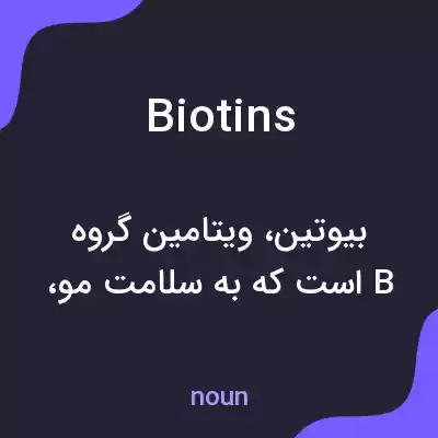معنی biotins به فارسی معنی biotins به فارسی