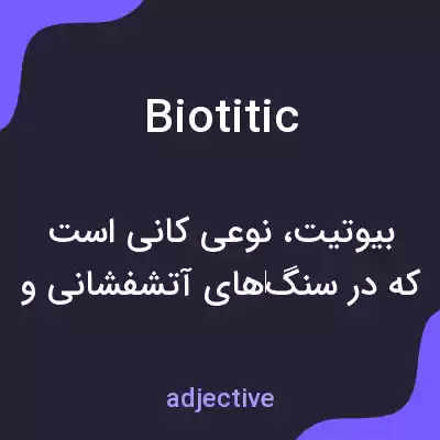 معنی biotitic به فارسی معنی biotitic به فارسی