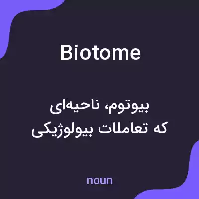 معنی biotome به فارسی معنی biotome به فارسی