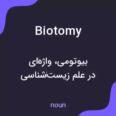 معنی biotomy به فارسی معنی biotomy به فارسی