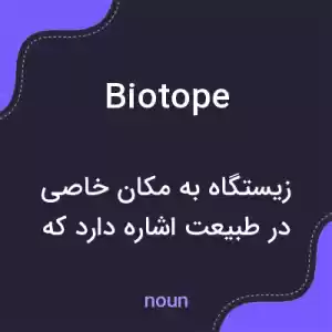 معنی biotope به فارسی معنی biotope به فارسی