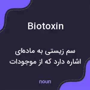 معنی biotoxin به فارسی معنی biotoxin به فارسی