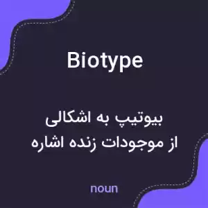 معنی biotype به فارسی