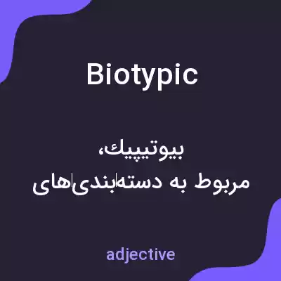 معنی biotypic به فارسی معنی biotypic به فارسی