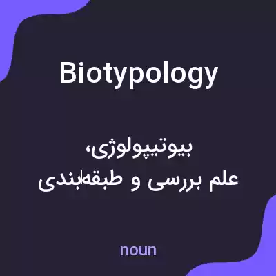 معنی biotypology به فارسی معنی biotypology به فارسی