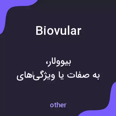 معنی biovular به فارسی معنی biovular به فارسی