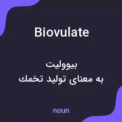 معنی biovulate به فارسی معنی biovulate به فارسی