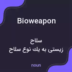 معنی bioweapon به فارسی معنی bioweapon به فارسی