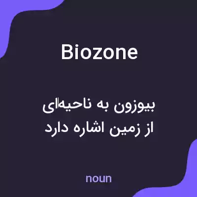 معنی biozone به فارسی معنی biozone به فارسی