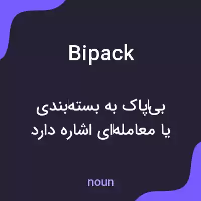معنی bipack به فارسی معنی bipack به فارسی