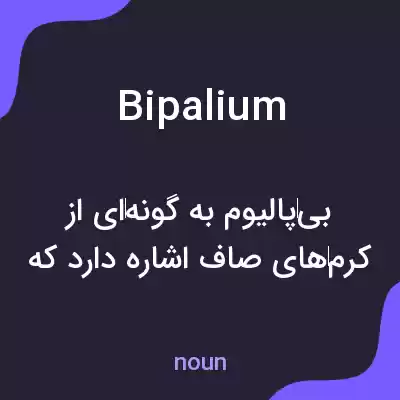 معنی bipalium به فارسی معنی bipalium به فارسی
