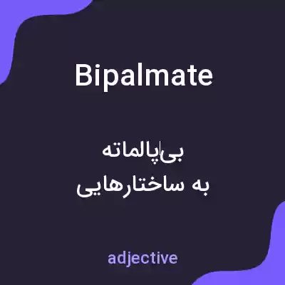 معنی bipalmate به فارسی معنی bipalmate به فارسی