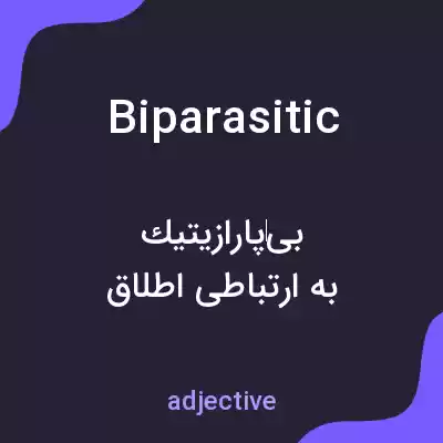 معنی biparasitic به فارسی معنی biparasitic به فارسی
