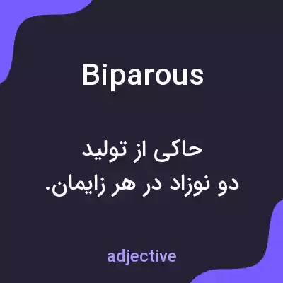 معنی biparous به فارسی معنی biparous به فارسی