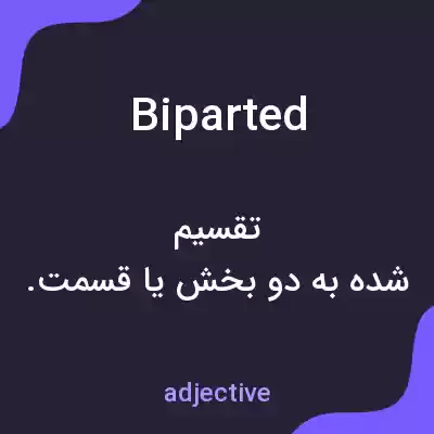 معنی biparted به فارسی معنی biparted به فارسی