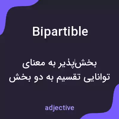 معنی bipartible به فارسی معنی bipartible به فارسی