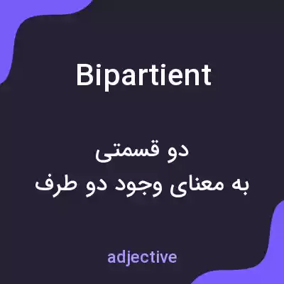 معنی bipartient به فارسی معنی bipartient به فارسی