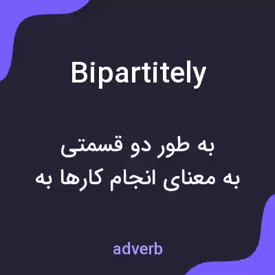 معنی bipartitely به فارسی معنی bipartitely به فارسی