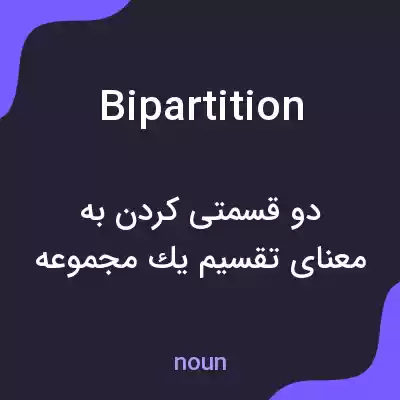 معنی bipartition به فارسی معنی bipartition به فارسی