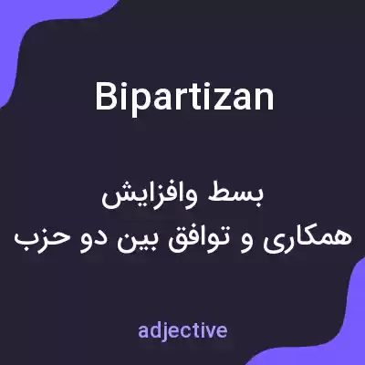 معنی bipartizan به فارسی معنی bipartizan به فارسی