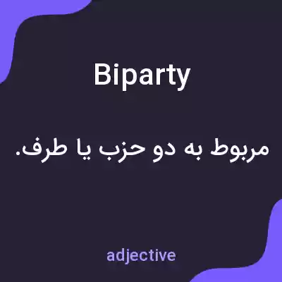 معنی biparty به فارسی معنی biparty به فارسی