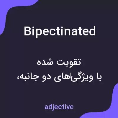 معنی bipectinated به فارسی معنی bipectinated به فارسی