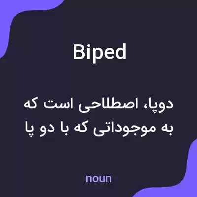 معنی biped به فارسی معنی biped به فارسی