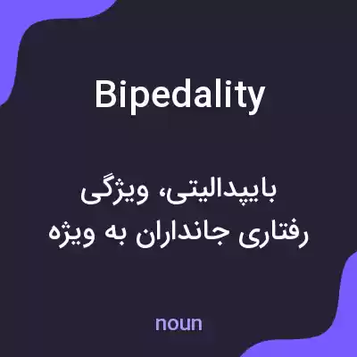معنی bipedality به فارسی معنی bipedality به فارسی