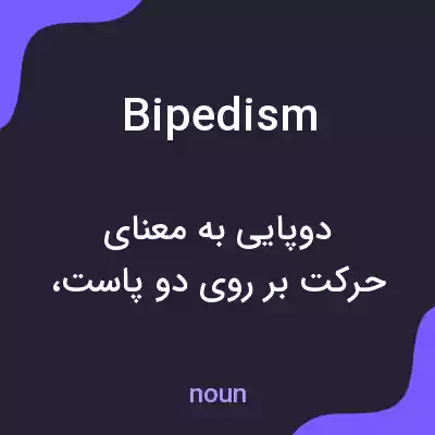 معنی bipedism به فارسی معنی bipedism به فارسی