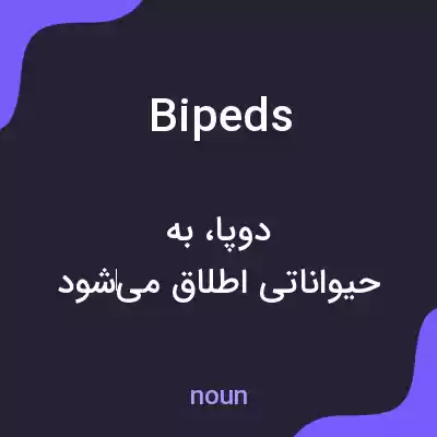 معنی bipeds به فارسی معنی bipeds به فارسی