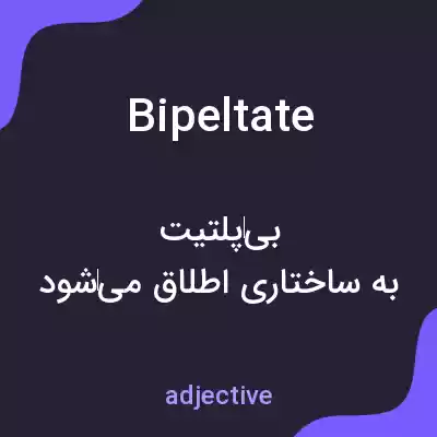 معنی bipeltate به فارسی معنی bipeltate به فارسی