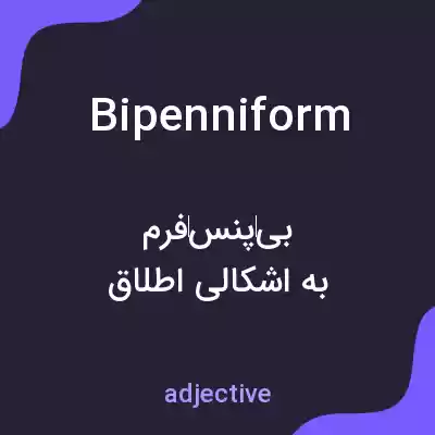 معنی bipenniform به فارسی معنی bipenniform به فارسی