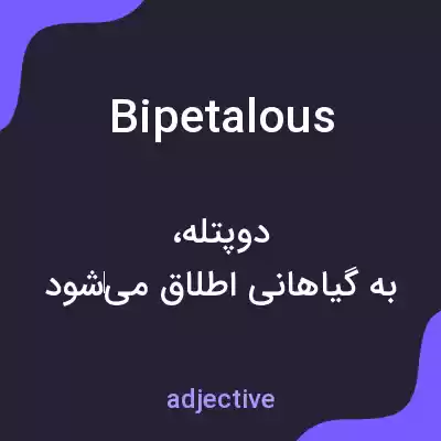 معنی bipetalous به فارسی معنی bipetalous به فارسی