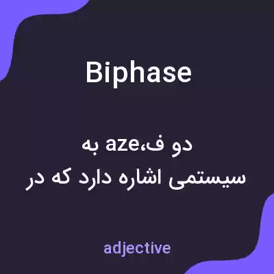 معنی biphase به فارسی معنی biphase به فارسی