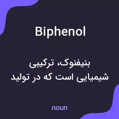 معنی biphenol به فارسی معنی biphenol به فارسی