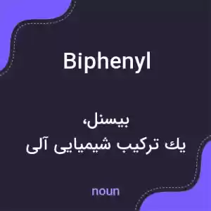 معنی biphenyl به فارسی