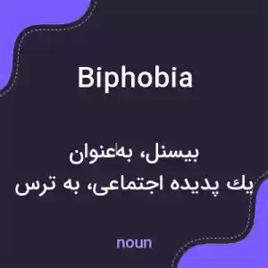 معنی biphobia به فارسی معنی biphobia به فارسی