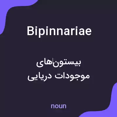 معنی bipinnariae به فارسی معنی bipinnariae به فارسی