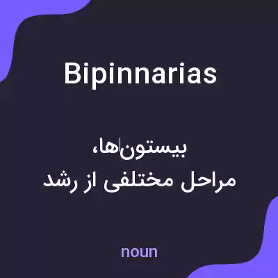 معنی bipinnarias به فارسی معنی bipinnarias به فارسی