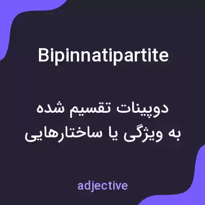 معنی bipinnatipartite به فارسی معنی bipinnatipartite به فارسی