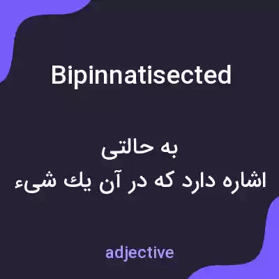 معنی bipinnatisected به فارسی معنی bipinnatisected به فارسی