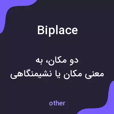 معنی biplace به فارسی معنی biplace به فارسی