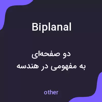 معنی biplanal به فارسی معنی biplanal به فارسی